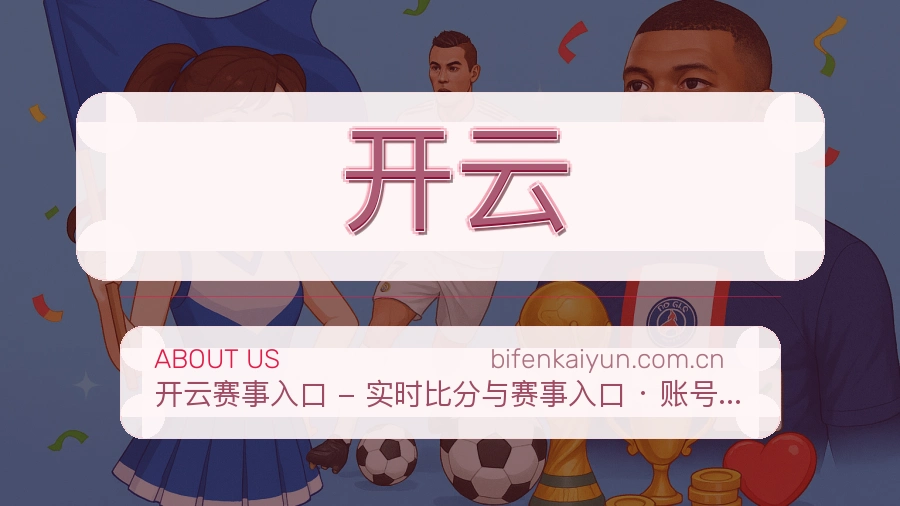 开云热门运动覆盖说明